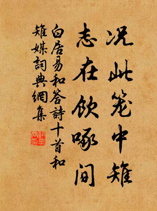 白居易况此笼中雉，志在饮啄间书法作品欣赏