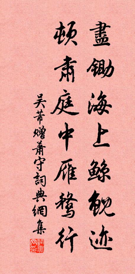 吴芾尽锄海上鲸鲵迹，顿肃庭中雁鹜行书法作品欣赏