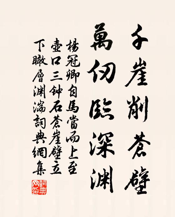 杨冠卿千崖削苍壁，万仞临深渊书法作品欣赏