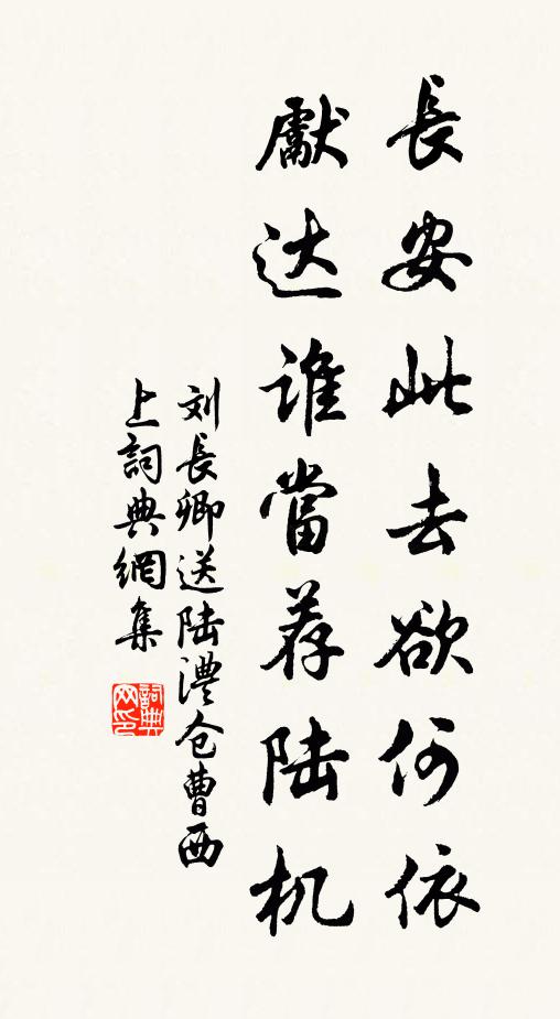 刘长卿长安此去欲何依，先达谁当荐陆机书法作品欣赏