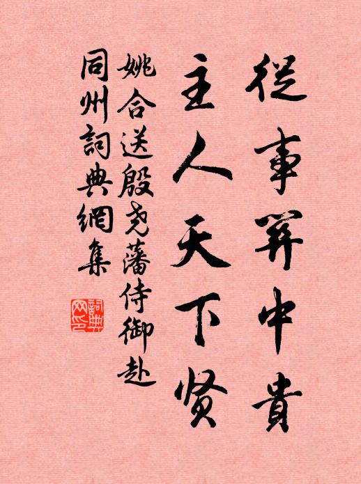 姚合从事关中贵，主人天下贤书法作品欣赏