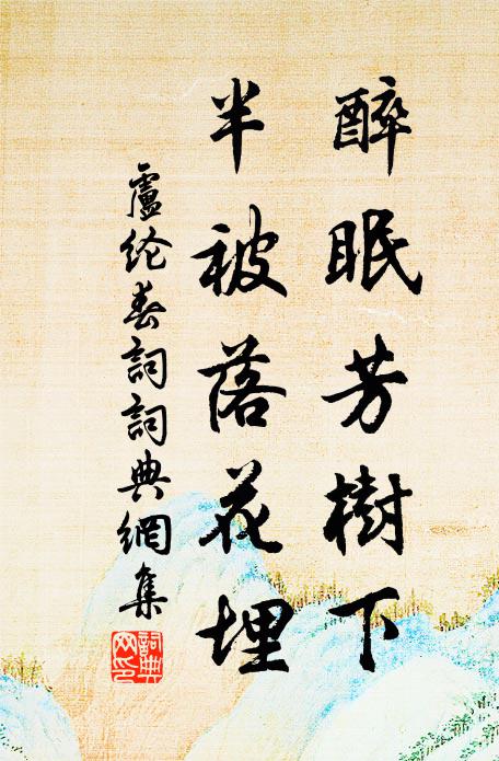 卢纶醉眠芳树下，半被落花埋书法作品欣赏
