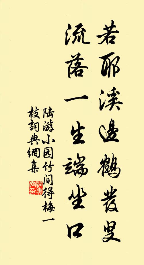 陆游若耶溪边鹤发叟，流落一生端坐口书法作品欣赏