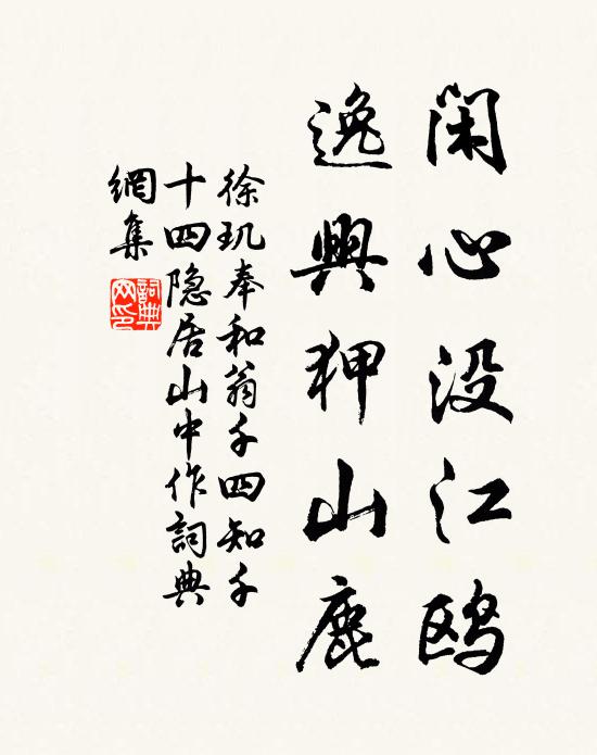 徐玑闲心没江鸥，逸兴狎山鹿书法作品欣赏