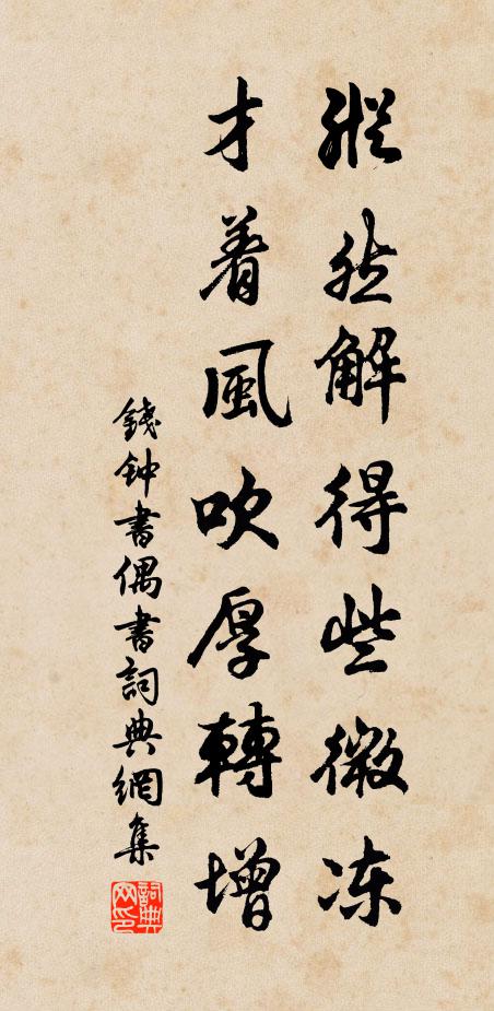 钱钟书纵然解得些微冻，才着风吹厚转增书法作品欣赏