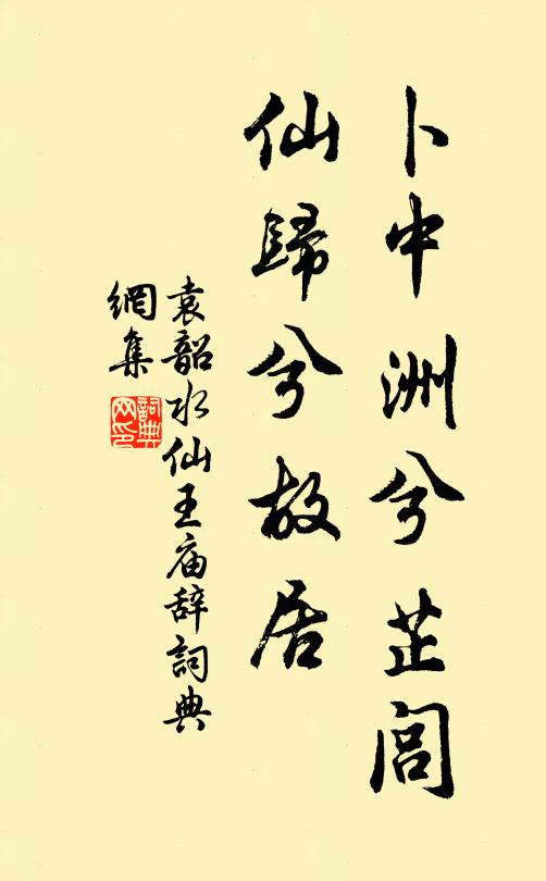 袁韶卜中洲兮芷闾，仙归兮故居书法作品欣赏