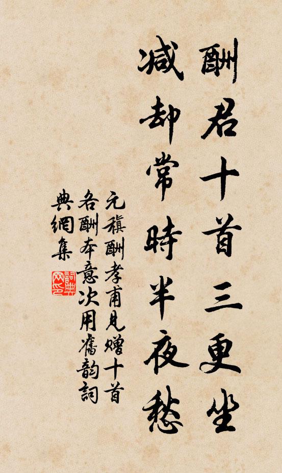 元稹酬君十首三更坐，减却常时半夜愁书法作品欣赏