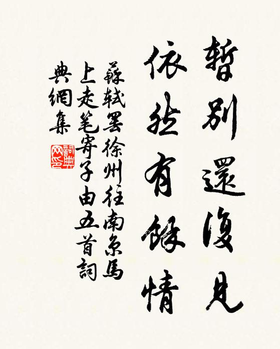 苏轼暂别还复见，依然有余情书法作品欣赏