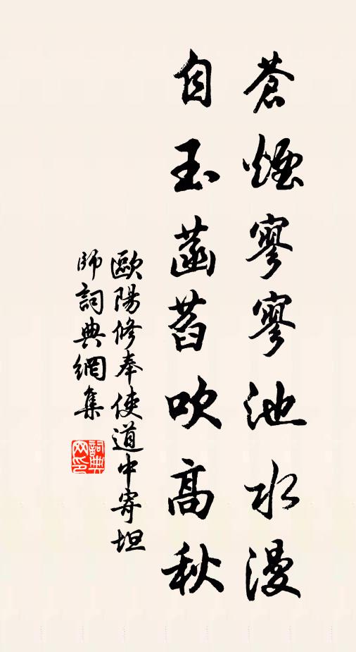 欧阳修苍烟寥寥池水漫，自玉菡萏吹高秋书法作品欣赏