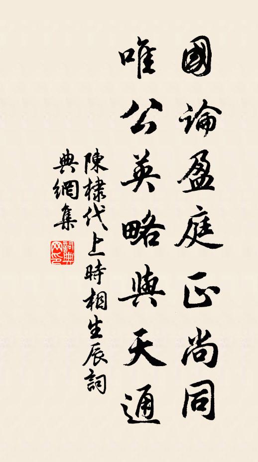 陈棣国论盈庭正尚同，唯公英略与天通书法作品欣赏