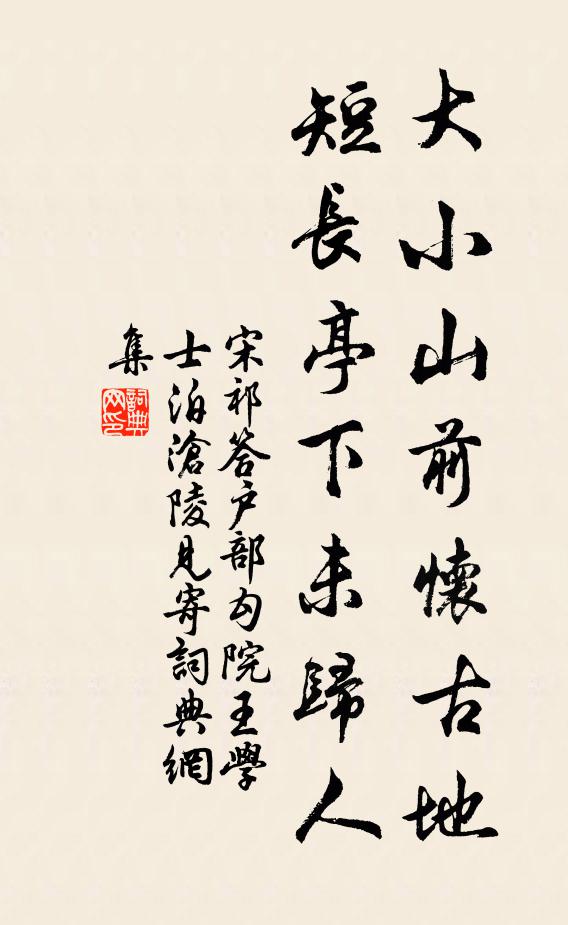 宋祁大小山前怀古地，短长亭下未归人书法作品欣赏
