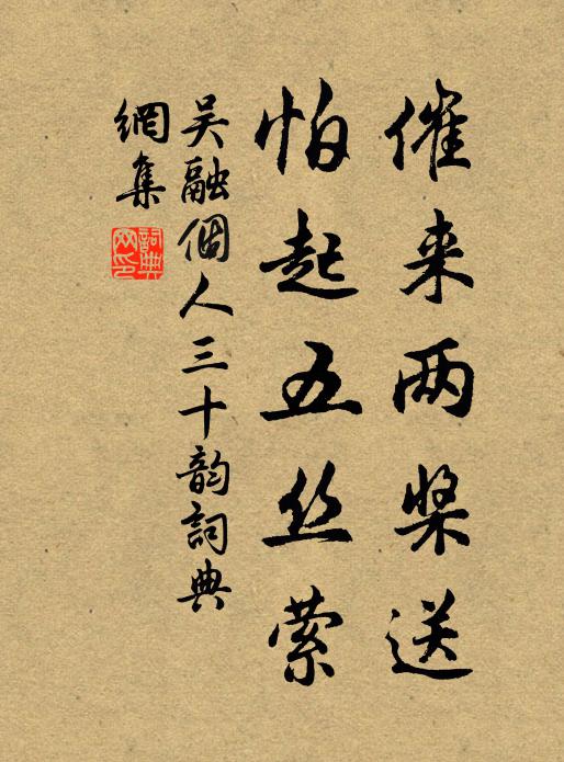吴融催来两桨送,怕起五丝萦书法作品欣赏