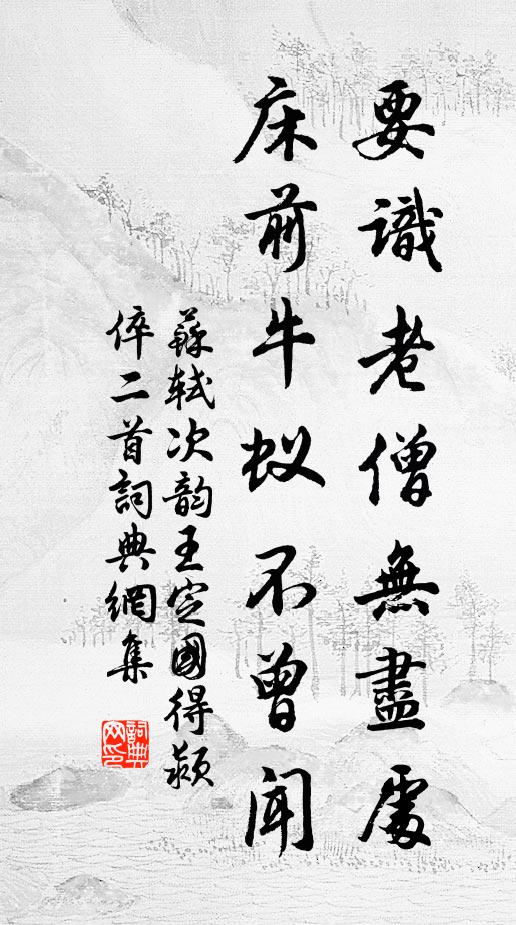 苏轼要识老僧无尽处，床前牛蚁不曾闻书法作品欣赏