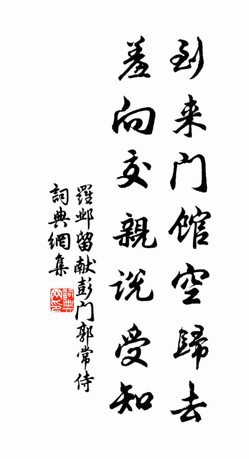 罗邺到来门馆空归去，羞向交亲说受知书法作品欣赏