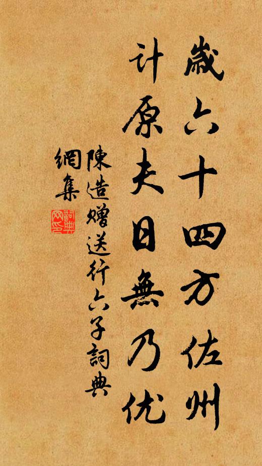 陈造岁六十四方佐州，计原夫日无乃优书法作品欣赏