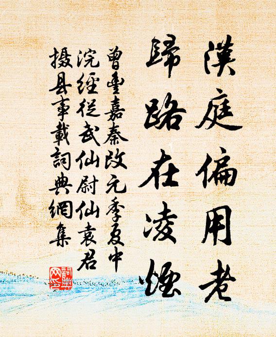 曾丰汉庭偏用老，归路在凌烟书法作品欣赏