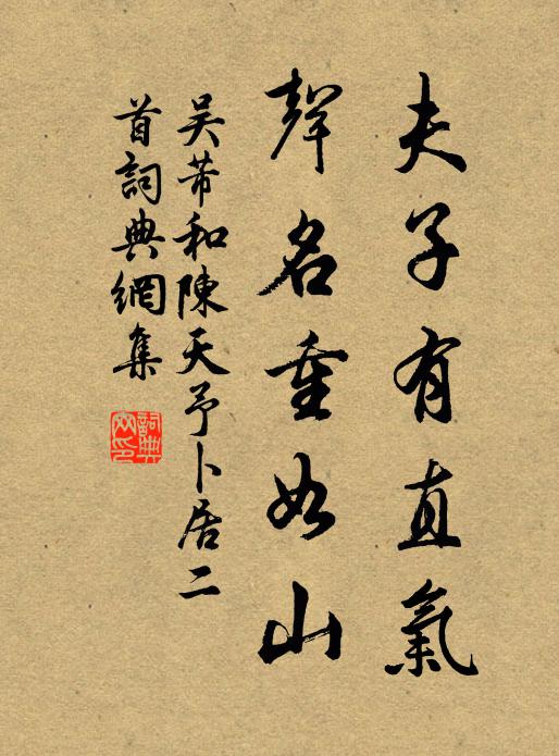 吴芾夫子有直气，声名重如山书法作品欣赏