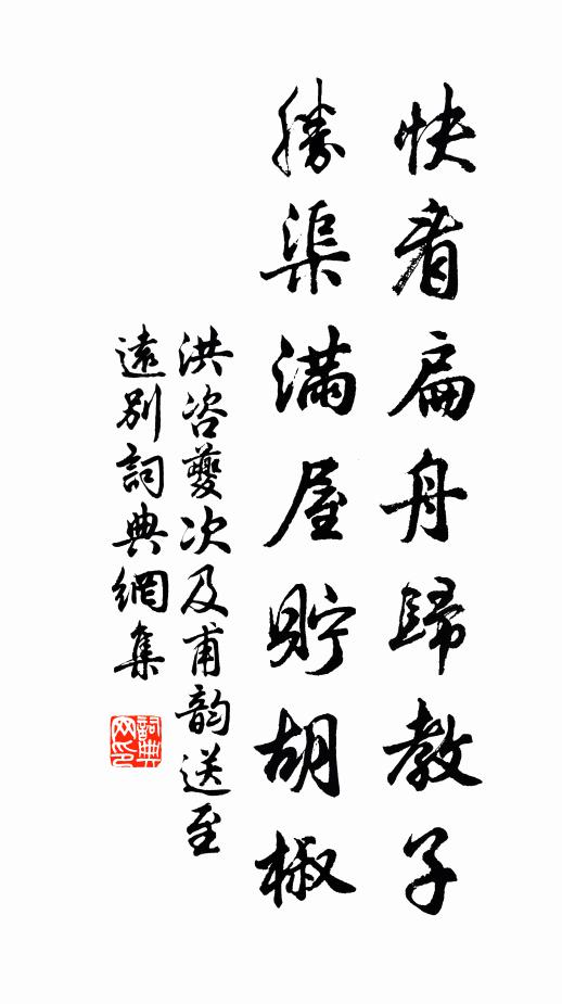 洪咨夔快看扁舟归教子，胜渠满屋贮胡椒书法作品欣赏