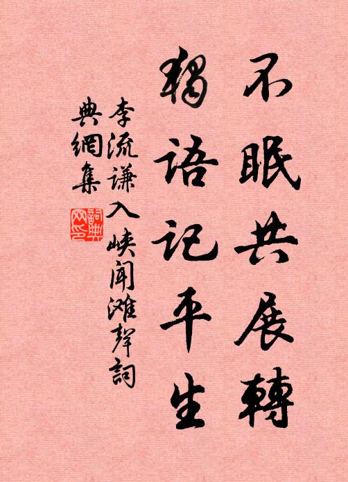 李流谦不眠共展转，独语记平生书法作品欣赏