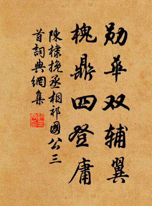 陈棣勋华双辅翼，槐鼎四登庸书法作品欣赏