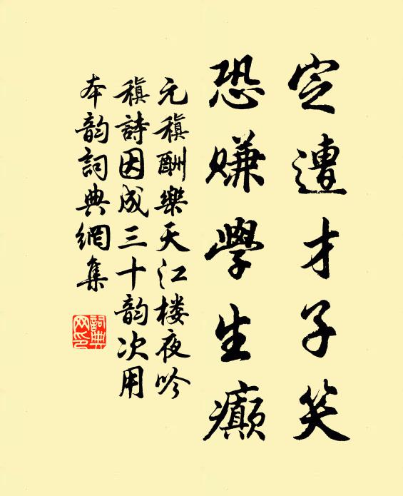 元稹定遭才子笑,恐赚学生癫书法作品欣赏