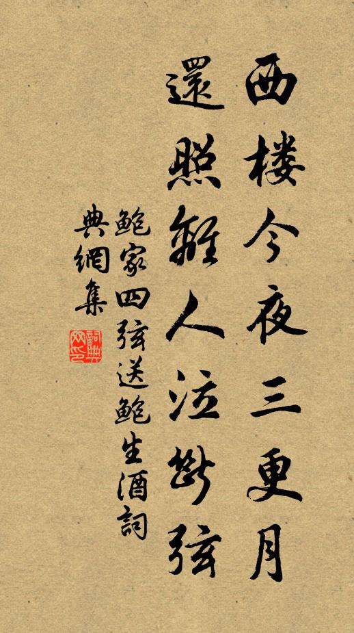 鲍家四弦西楼今夜三更月，还照离人泣断弦书法作品欣赏