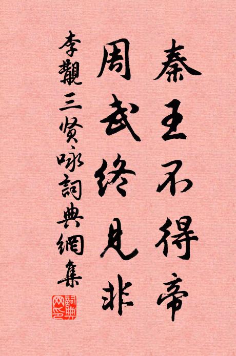 李覯秦王不得帝，周武终见非书法作品欣赏