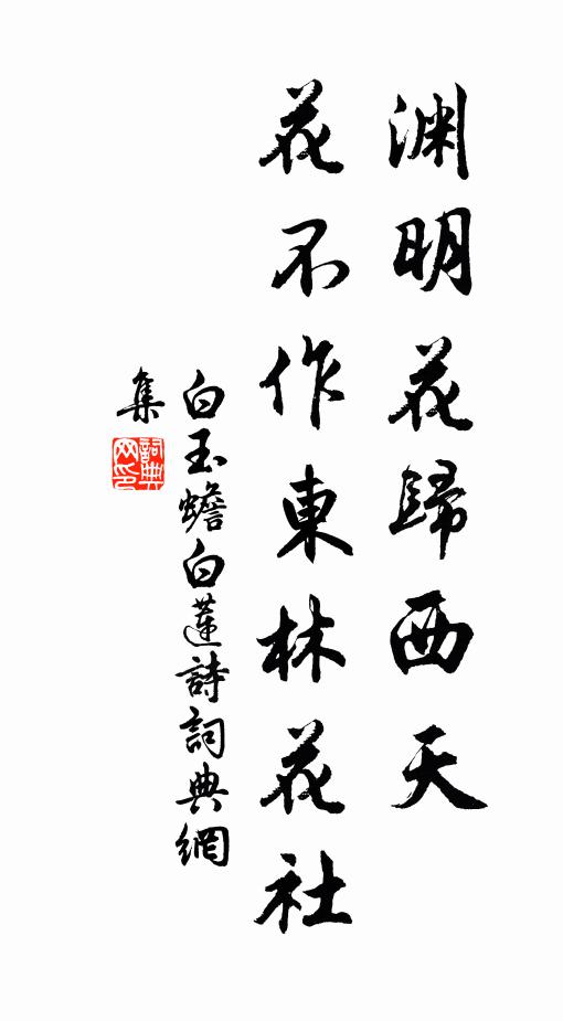 白玉蟾渊明花归西天，花不作东林花社书法作品欣赏