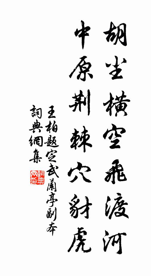 王柏胡尘横空飞渡河，中原荆棘穴豺虎书法作品欣赏