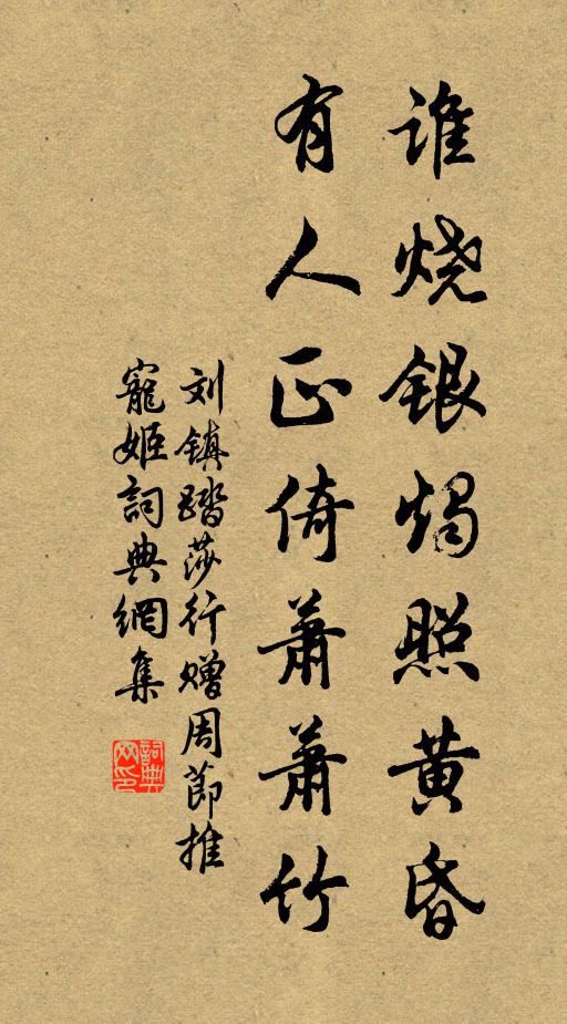 刘镇谁烧银烛照黄昏，有人正倚萧萧竹书法作品欣赏