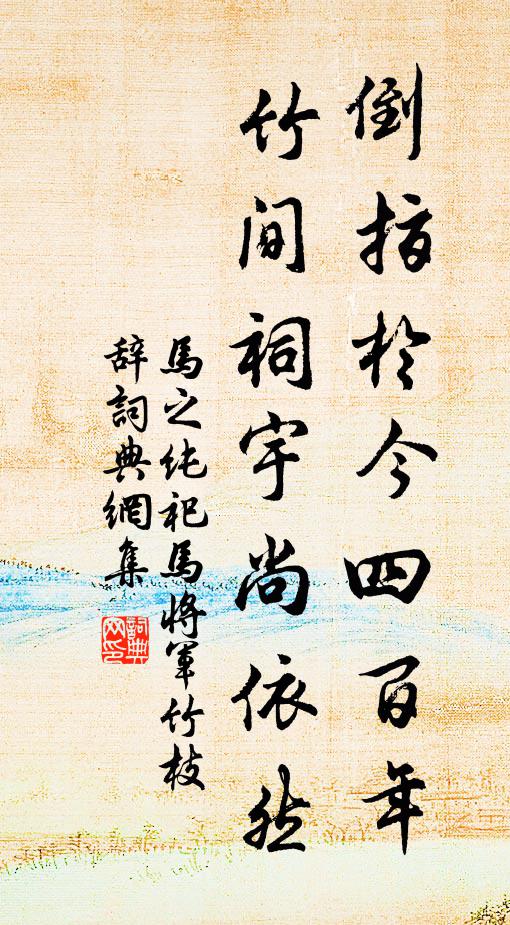 马之纯倒指于今四百年，竹间祠宇尚依然书法作品欣赏
