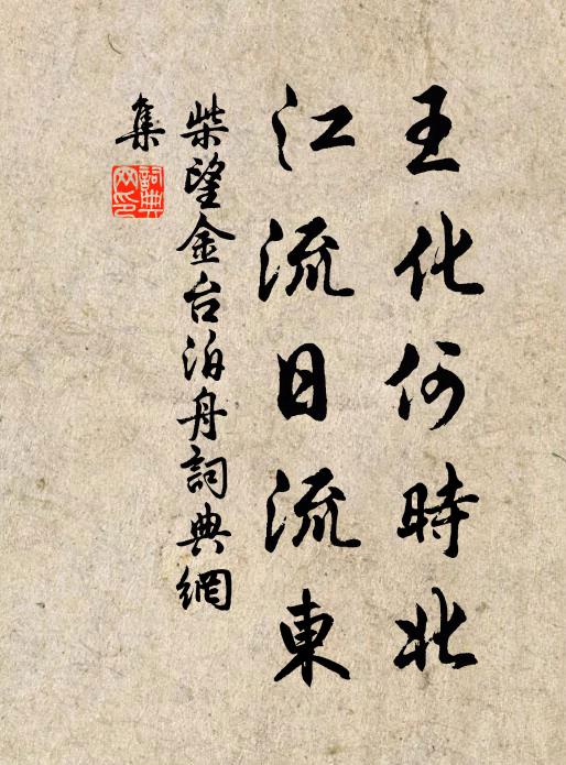 柴望王化何时北，江流日流东书法作品欣赏