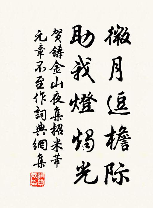 贺铸微月逗檐际，助我灯烛光书法作品欣赏