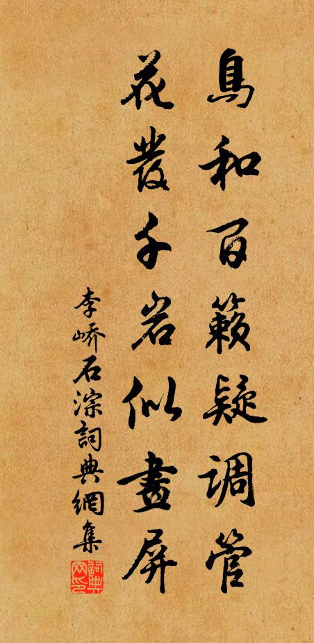 李峤鸟和百籁疑调管，花发千岩似画屏书法作品欣赏