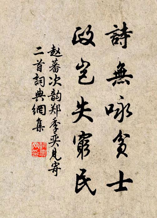 赵蕃诗无咏贫士，政岂失穷民书法作品欣赏