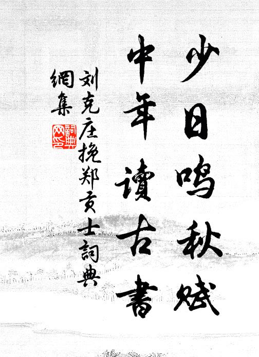 刘克庄少日鸣秋赋，中年读古书书法作品欣赏