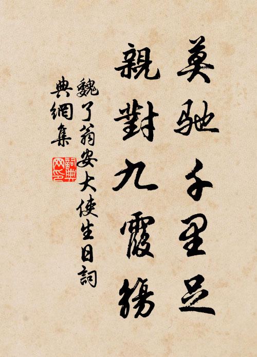 魏了翁莫驰千里足，亲对九霞觞书法作品欣赏