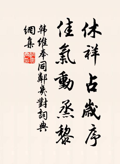 韩维休祥占岁序，佳气动烝黎书法作品欣赏