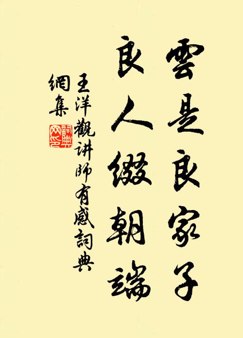 王洋云是良家子，良人缀朝端书法作品欣赏