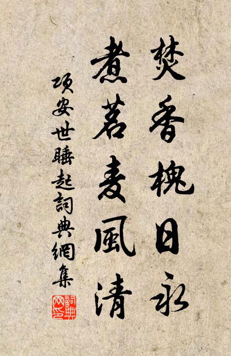 项安世焚香槐日永，煮茗麦风清书法作品欣赏