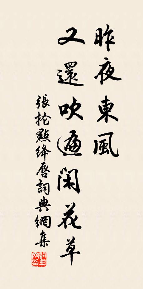 张抡昨夜东风，又还吹遍闲花草书法作品欣赏