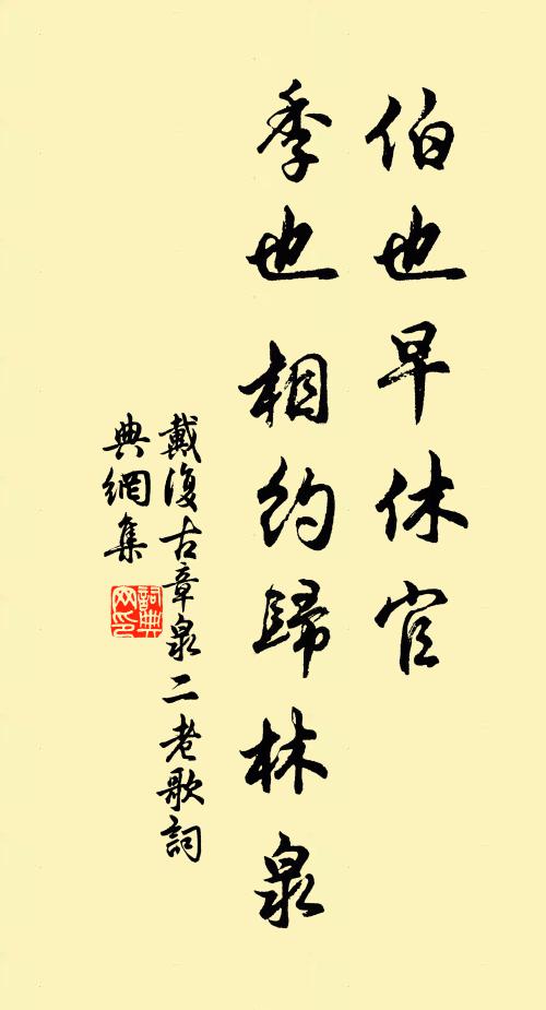 戴复古伯也早休官，季也相约归林泉书法作品欣赏