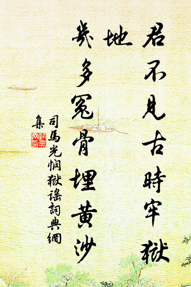 司马光君不见古时牢狱地，几多冤骨埋黄沙书法作品欣赏