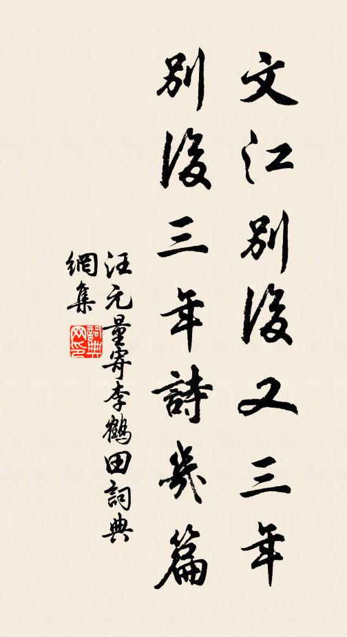 汪元量文江别后又三年，别后三年诗几篇书法作品欣赏