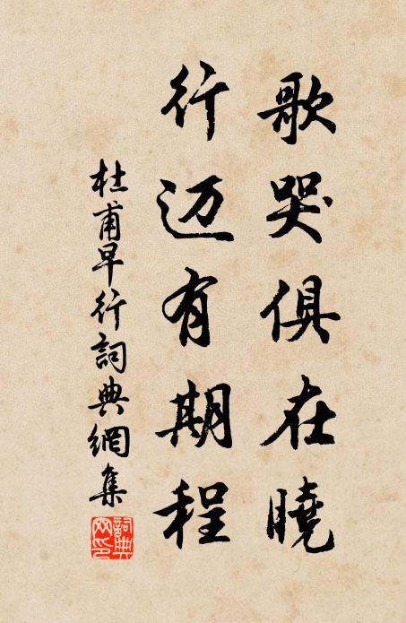 杜甫歌哭俱在晓，行迈有期程书法作品欣赏