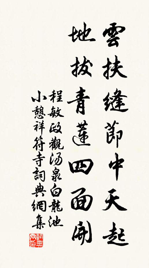 程敏政云扶缝节中天起，地拔青莲四面开书法作品欣赏