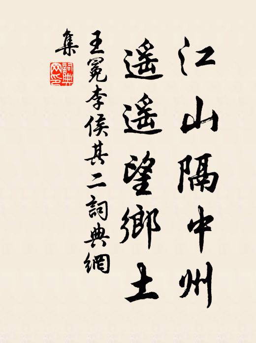王冕江山隔中州，遥遥望乡土书法作品欣赏