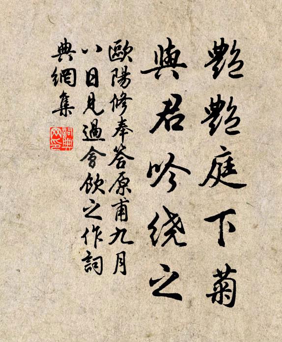 欧阳修艳艳庭下菊，与君吟绕之书法作品欣赏