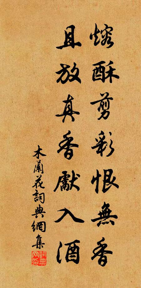 佚名熔酥剪彩恨无香，且放真香先入酒书法作品欣赏