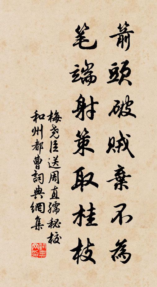 梅尧臣箭头破贼弃不为，笔端射策取桂枝书法作品欣赏